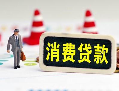 会理哪些属于个人消费贷款？